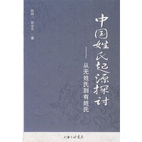 中国姓氏起源探讨——从无姓氏到有姓氏