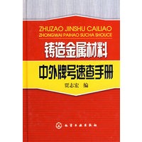 铸造金属材料中外牌号速查手册