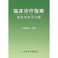 临床诊疗指南 整形外科学分册