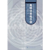 高频功率电子学