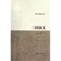 三国演义/古典名著聚珍文库