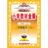 二年级数学下(北京师大版)(全彩注音版)2011.印刷/小学教材全解