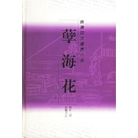 孽海花——晚清四大谴责小说