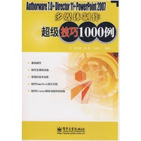 Authorware 7.0+Director 11+PowerPoint 2007多媒体制