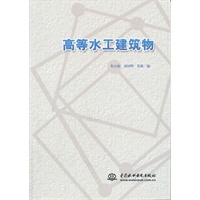 高等水工建筑物