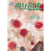 疯狂阅读：感悟卷