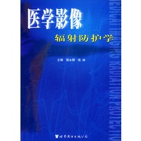医学影像辐射防护学