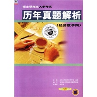 硕士研究生入学考试--历年真题解析(经济数学四)