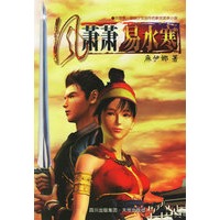 风萧萧 易水寒