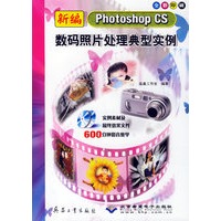 新编Photoshop CS数码照片处理典型实例(附光盘全彩印刷)