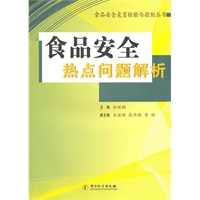 食品安全热点问题解析/食品安全危害检验与控制丛书