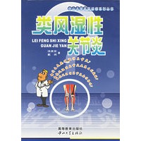 类风湿性关节炎/中山大学名医谈病系列丛书