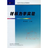 材料力学实验——高等学校试用教材