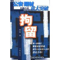拘留