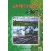 农村科技文化知识简明读本