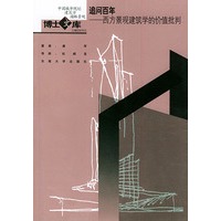 追问百年：西方景观建筑学的价值批判——中国城市规划·建筑学·园林景观博士文库