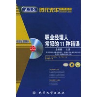 职业经理人常犯的11种错误：多媒体课程包（6VCD+1CD-ROM+1本文教材）