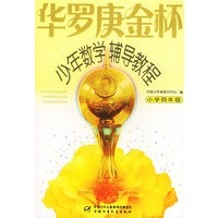 华罗庚金杯少年数学辅导教程.小学四年级