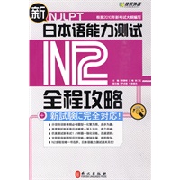 新日本语能力测试N2全程攻略（附MP3光盘）