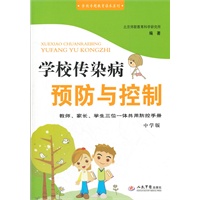 学校传染病预防与控制(中学版)修订版.学校专题教育读本系列