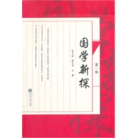 国学新探（第一辑）