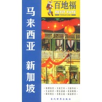 百地福旅游指南：马来西亚 新加坡