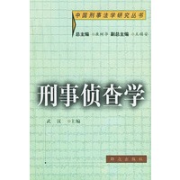 刑事侦查学——中国刑事法学系列丛书