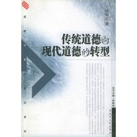传统道德向现代道德的转型/道德与哲学新论系列