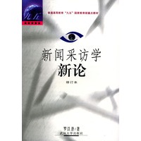新闻采访学新论