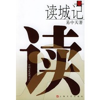 读城记(易中天随笔体学术著作)/中国文化系列