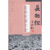长短经——官场权谋大全