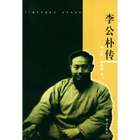 李公朴传