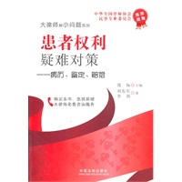患者权利疑难对策：病历、鉴定、赔偿