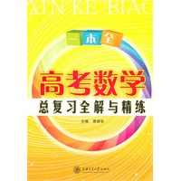 上海专用/高考数学总复习全解与精练