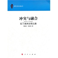 冲突与融合—拉丁美洲文明之路（世界文明之路丛书）