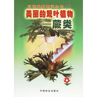 美丽的观叶植物：蕨类——百花盆栽图说丛书
