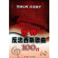 警钟长鸣·珍爱和平：世界反法西斯歌曲100首