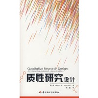 质性研究设计
