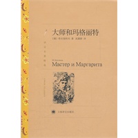 大师和玛格丽特（译文名著精选）