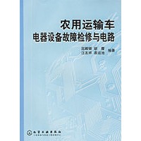 农用运输车电器设备故障检修与电路