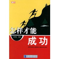 怎样才能成功