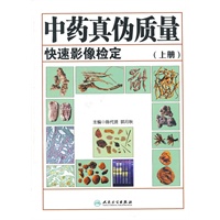 中药真伪质量快速影像检定（上册）