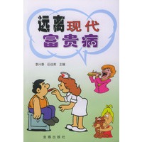 远离现代富贵病