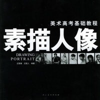 素描人像——美术高考基础教程
