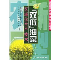 “双低”油菜区域生产技术——新型农民培训技术丛书