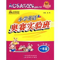 奥赛新起点：小学英语奥赛实验班：第三次修订（一年级）