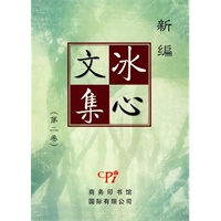 新编冰心文集(第2卷)