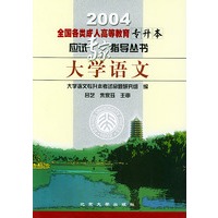 大学语文/2004全国各类成人高等教育专升本应试专家指导丛书