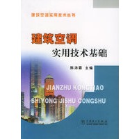 建筑空调实用技术基础——建筑空调实用技术丛书