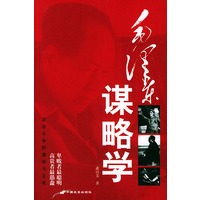 毛泽东谋略学/伟人谋略学文库